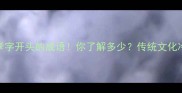 10个古代孝字开头的成语你了解多少传统文化冷知识大