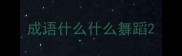 成语什么什么舞蹈