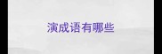 演成语有哪些