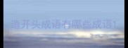 造开头成语有哪些成语