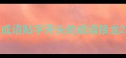 成语贴字开头的成语接龙