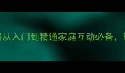 福字成语接龙全攻略从入门到精通家庭互动必备解锁传统文化新玩法
