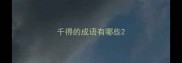千得的成语有哪些
