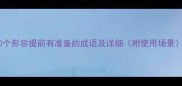 10个形容提前有准备的成语及详细附使用场景