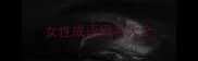 女性成语网名大全
