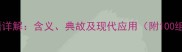 虎头虎脑成语详解含义典故及现代应用附100组同类成语