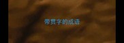 带贯字的成语