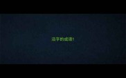 沿字的成语