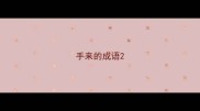 手来的成语