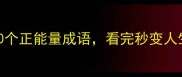 太阳人必备的10个正能量成语看完秒变人生开挂玩家