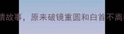 20个经典成语的爱情故事原来破镜重圆和白首不离都藏着这样的浪漫
