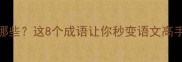 带植的成语有哪些这8个成语让你秒变语文高手附用法示例