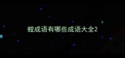 螳成语有哪些成语大全