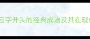 应运而生解读应字开头的经典成语及其在现代语境中的应用