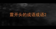 震开头的成语成语
