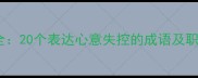 意失成语大全20个表达心意失控的成语及职场应用指南