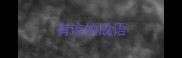 有谅的成语