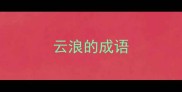 云浪的成语