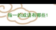 指一的成语有哪些