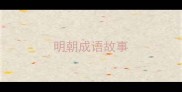 明朝成语故事