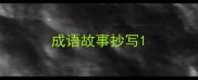 成语故事抄写