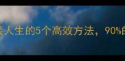 发奋图强逆袭人生的5个高效方法90的人不知道