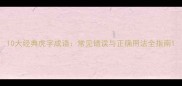 10大经典虎字成语常见错误与正确用法全指南