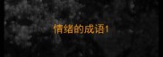 情绪的成语