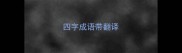 四字成语带翻译
