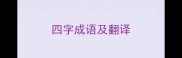 四字成语及翻译