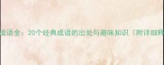 猴门成语全20个经典成语的出处与趣味知识附详细释义