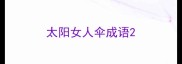 太阳女人伞成语