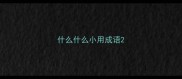 什么什么小用成语
