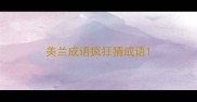 美兰成语疯狂猜成语