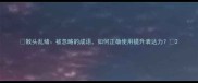 散头乱绪被忽略的成语如何正确使用提升表达力