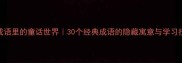 成语里的童话世界30个经典成语的隐藏寓意与学习技巧