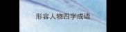 形容人物四字成语