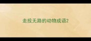 走投无路的动物成语
