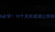 天时地利人和必学10个天所成语让你秒变沟通达人