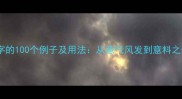 成语中带有意字的100个例子及用法从意气风发到意料之外的智慧密码