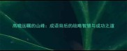 高瞻远瞩的山峰成语背后的战略智慧与成功之道