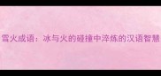 雪火成语冰与火的碰撞中淬炼的汉语智慧