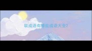 联成语有哪些成语大全
