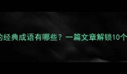 趣味学习驾字开头的经典成语有哪些一篇文章解锁10个成语的智慧与用法