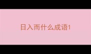 日入而什么成语