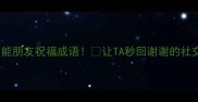 10个万能朋友祝福成语让TA秒回谢谢的社交话术