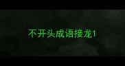 不开头成语接龙