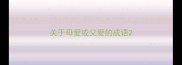 关于母爱或父爱的成语