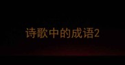 诗歌中的成语
