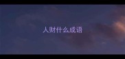 人财什么成语